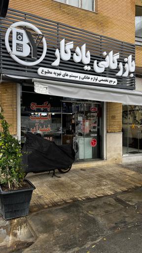 عکس بازرگانی یادگار