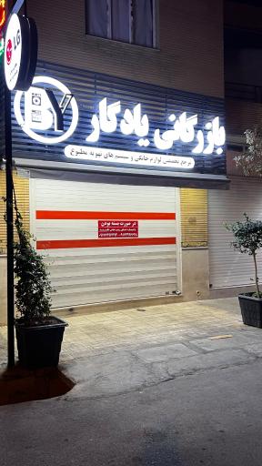 عکس بازرگانی یادگار