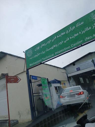عکس مرکز معاینه فنی خودروهای سبک حکیم