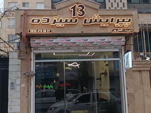 عکس پیرایش 13