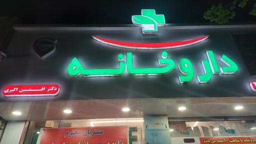 عکس داروخانه دکتر افشین اکبری