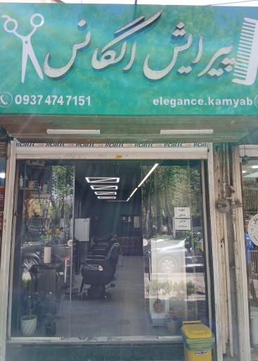 عکس پیرایش الگانس