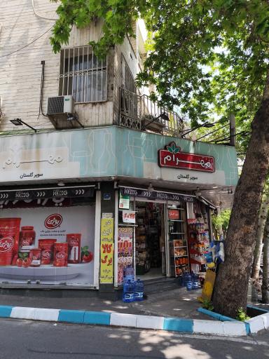 عکس سوپر مارکت گلستان