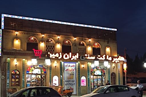 عکس هایپر مارکت سنتی ایران زمین