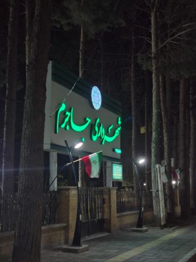 عکس شهرداری جاجرم