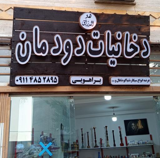 دخانیات دودمان 