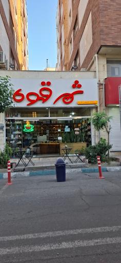 عکس شهر قهوه