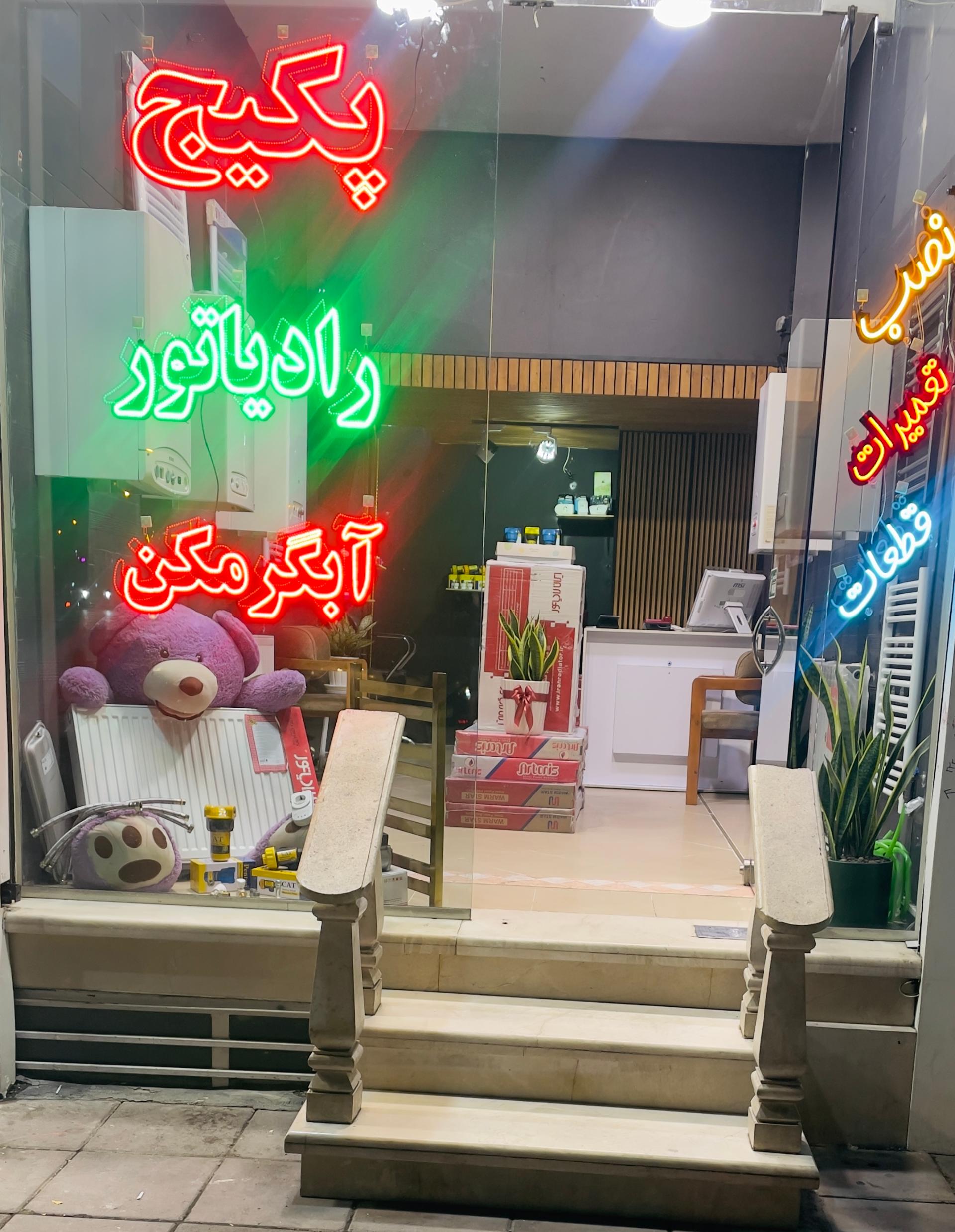 عکس شوفاژ يعقوبي