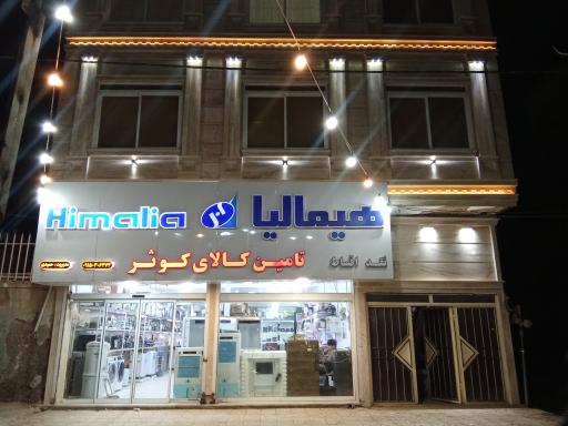 عکس لوازم خانگی تامین کالای کوثر 