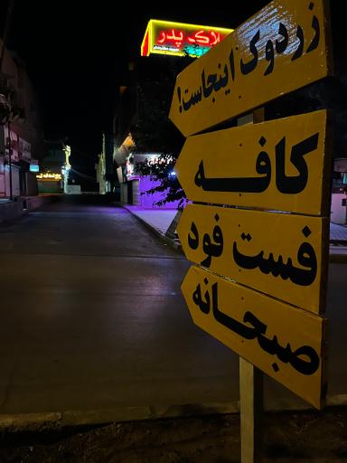 عکس کافه زردوک
