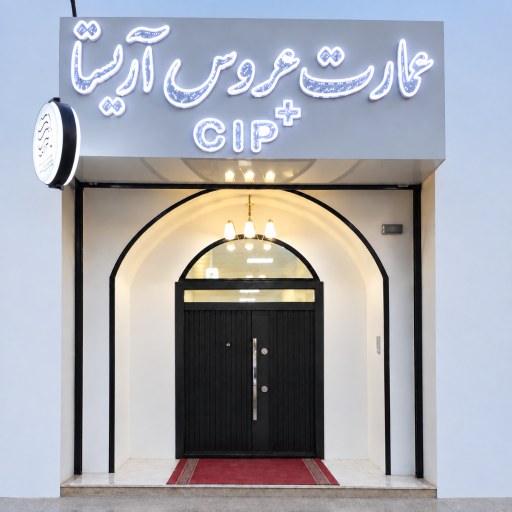 عکس عمارت عروس آریستا ⁺CIP