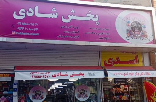 عکس پخش تولدی و کادویی شادی
