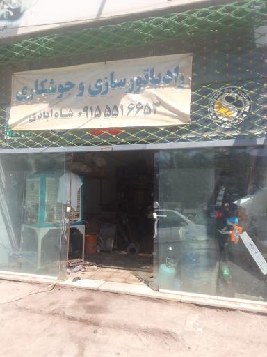 عکس رادیاتورسازی‌‌ شاه‌ ابادی