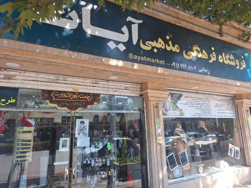 عکس فروشگاه حجاب آیات
