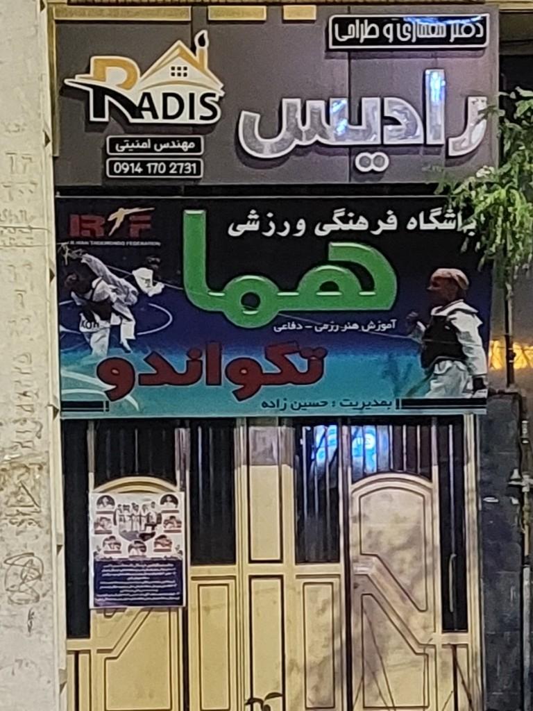 عکس دفتر معماری و طراحی رادیس