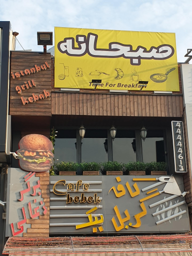 عکس کافه گریل ببک