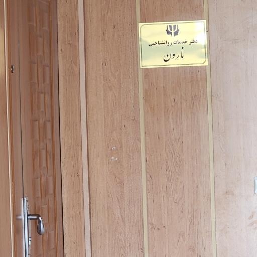 عکس دفتر خدمات روانشناختی نارون