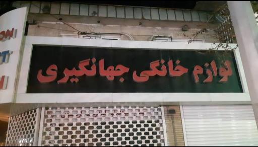 عکس لوازم خانگی جهانگیری