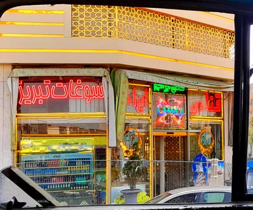 عکس قنادی ابراهیم