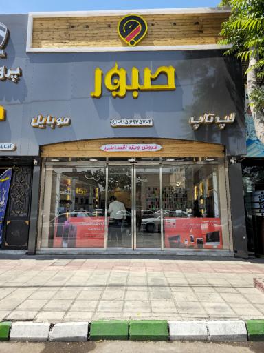 فروشگاه موبایل و لپ تاپ صبور