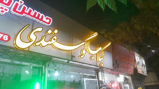 عکس کباب گوسفندی حسن پور