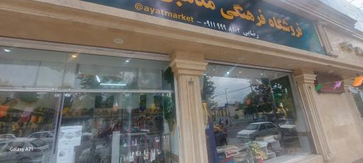 عکس فروشگاه حجاب آیات