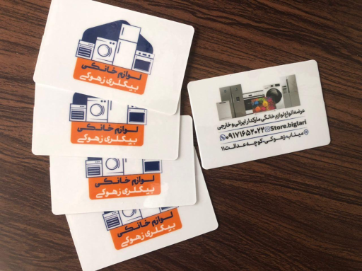 عکس لوازم خانگی بیگلری زهوکی