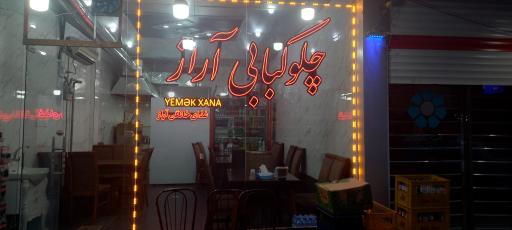 عکس چلوکبابی آراز 