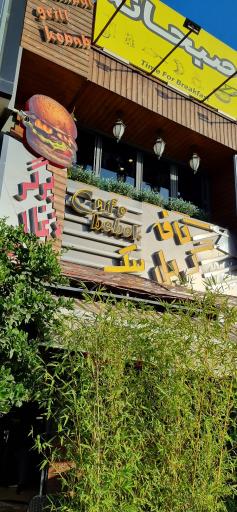 عکس کافه گریل ببک