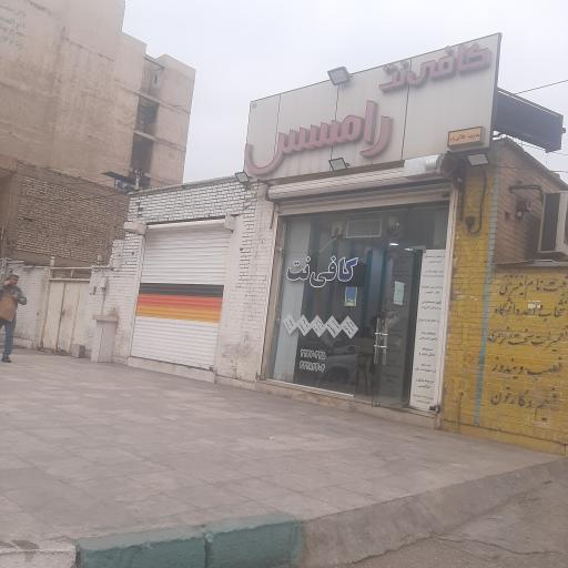 عکس کافی نت رامسس
