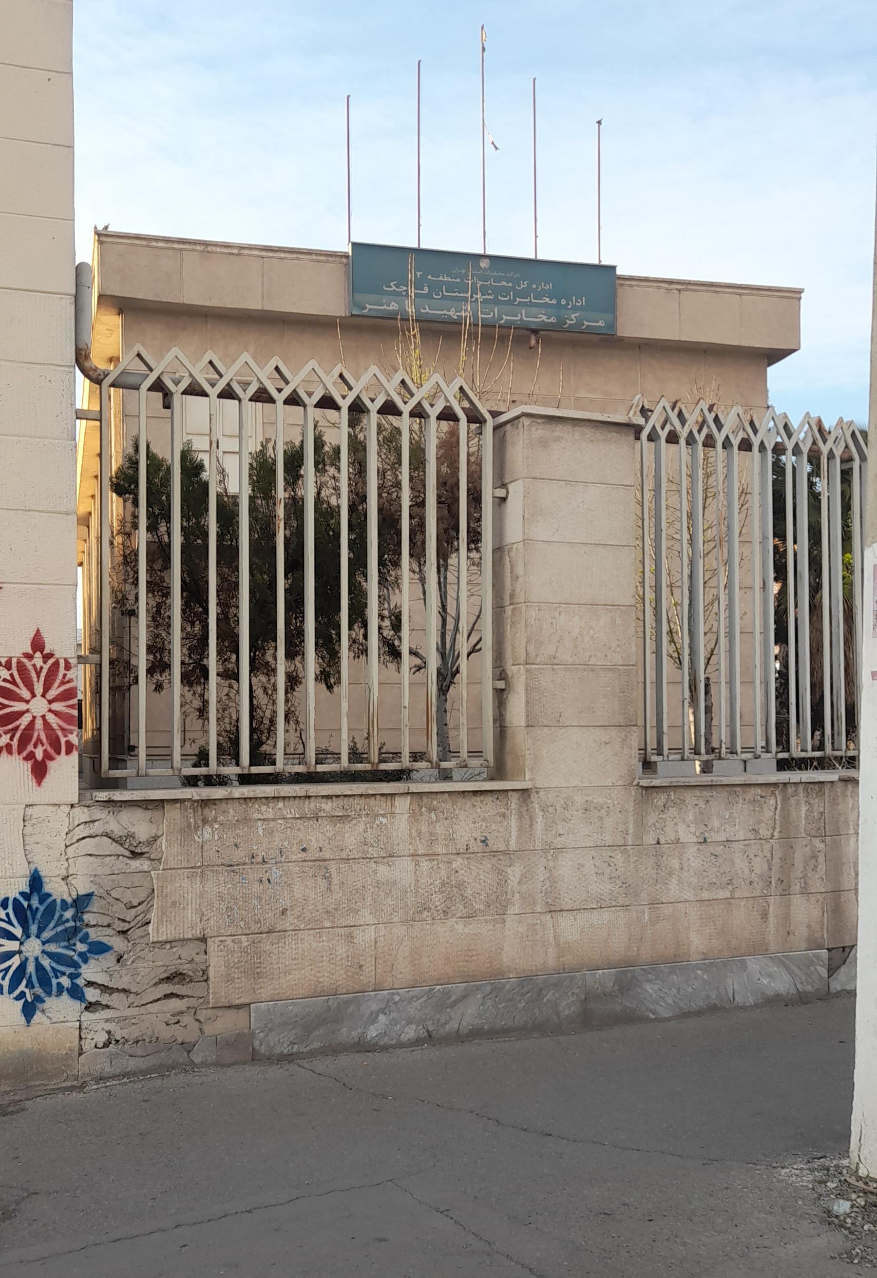 عکس مرکز مخابرات باهنر قرچک