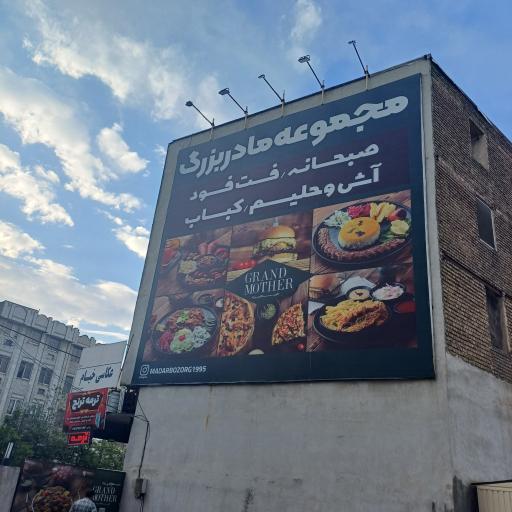 عکس رستوران مادربزرگ