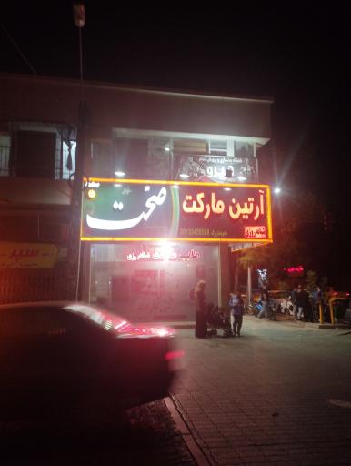 عکس آرتین مارکت