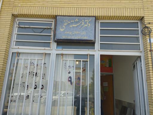عکس مطب دکتر حنفی