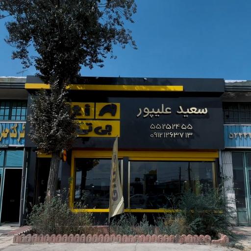 عکس فروشگاه جی تی علیپور