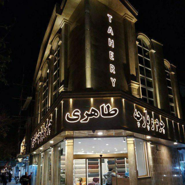 عکس چرم و پارچه طاهری