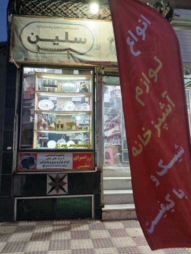 عکس فروشگاه سلین 