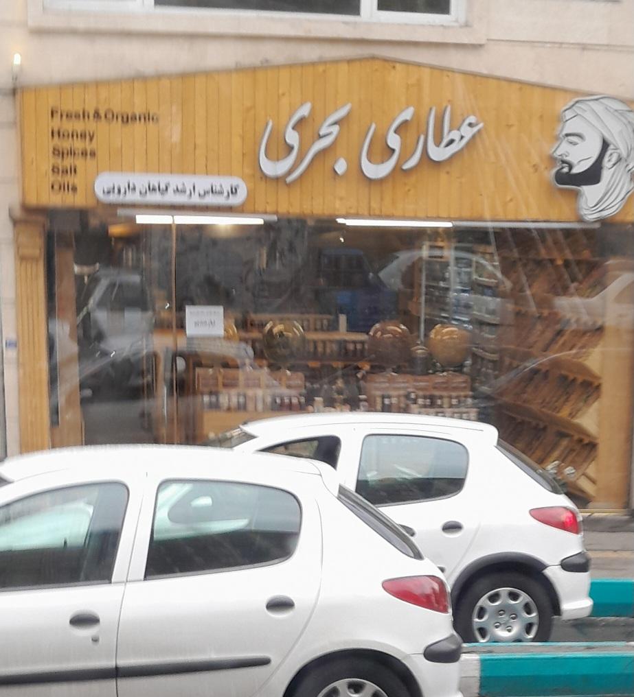 عکس عطاری بحری 