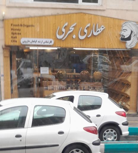 عکس عطاری بحری 