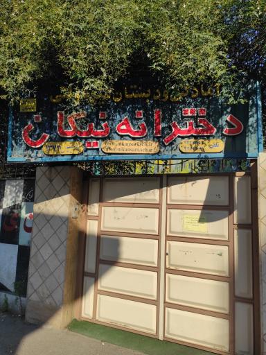 عکس آمادگی و دبستان غیر دولتی دخترانه نیکان