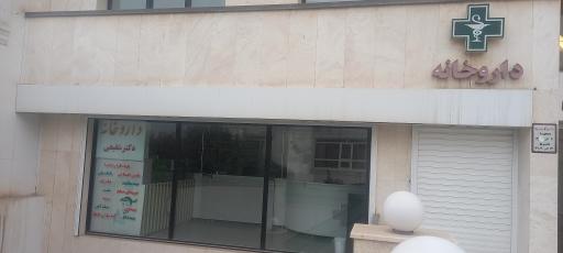 عکس داروخانه صبا دکتر شفیعی