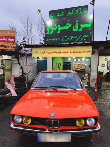 برق خودرو امیر رسولی