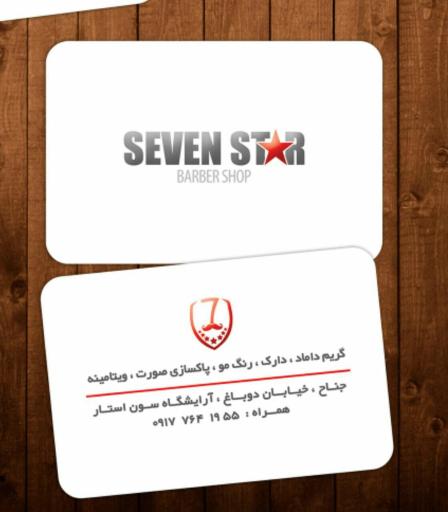 عکس آرایشگاه هفت ستاره