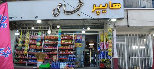 عکس هایپر شجاعی