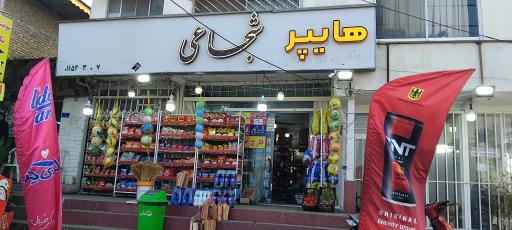 عکس هایپر شجاعی