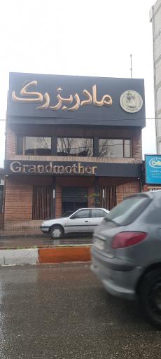 رستوران مادربزرگ