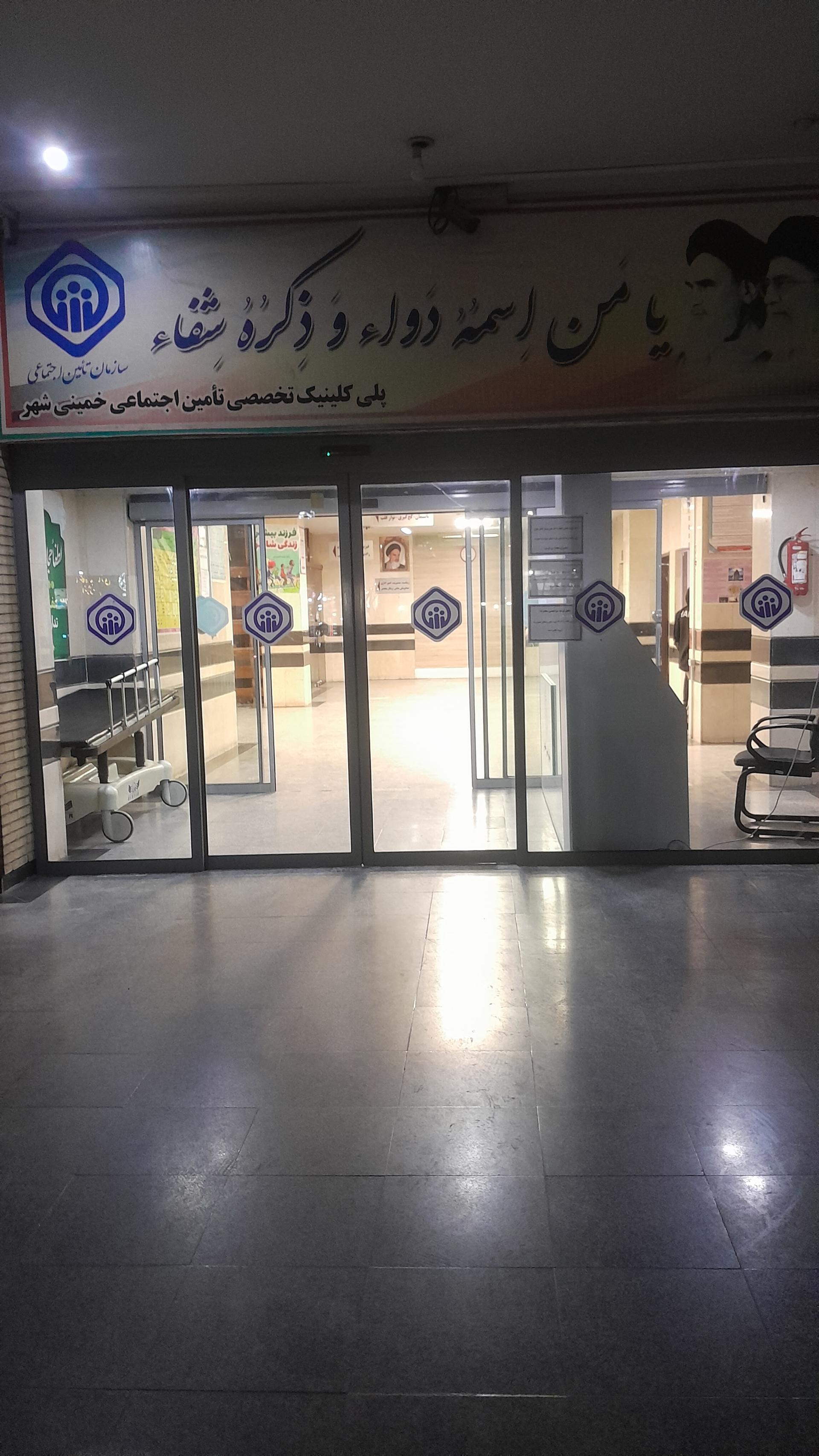 عکس درمانگاه تامین اجتماعی خمینی شهر