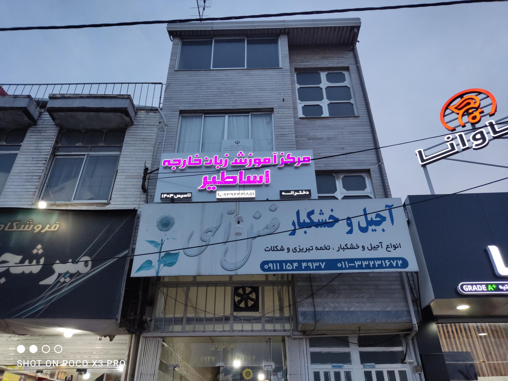 عکس آموزشگاه زبان خارجه اساطیر