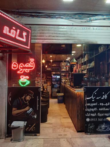 عکس کافی شاپ سه نیک