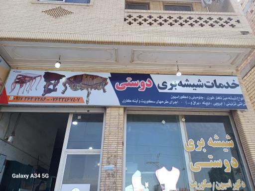 عکس شیشه بری دوستی